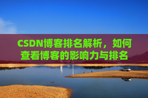 CSDN博客排名解析，如何查看博客的影响力与排名